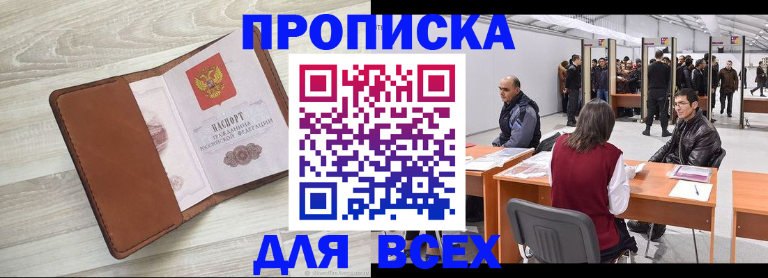 временная регистрация для всех в Домодедово